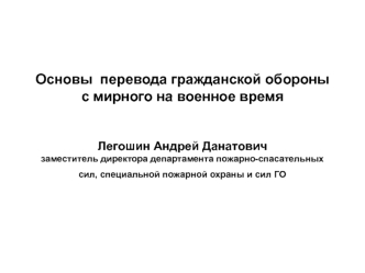 Перевод гражданской обороны с мирного на военное время. (Тема 4.1)