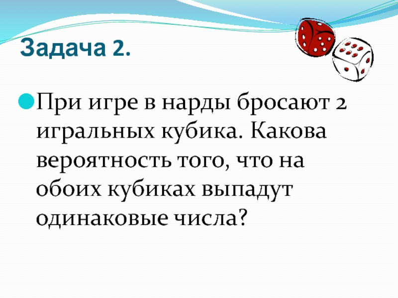 Песни мы бросаем кости выпадает ноль. Каков шанс что бросив 2 кубика выпадет 2 одинаковых числа. Нарды как кидать кости в чем кидают.