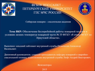 Обеспечение бесперебойной работы пожарной техники в условиях низких температур пожарной части № 35 ФГКУ