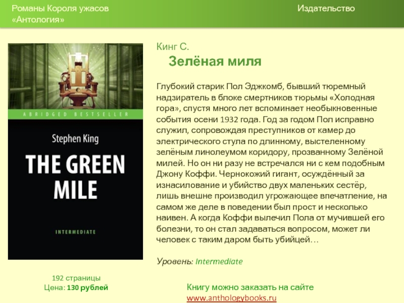 Зеленая миля содержание. Зеленая миля ( Кинг с.). Зеленая миля описание. Зеленая миля книга краткое описание.