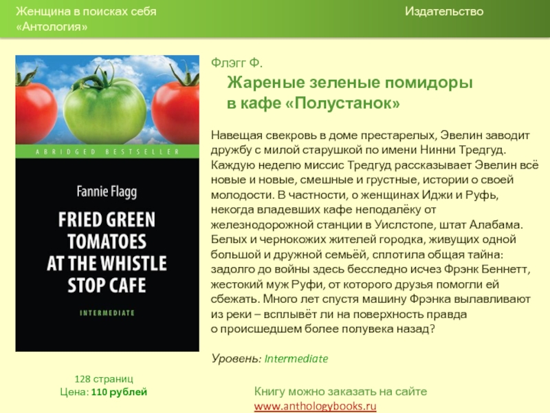 Жареные зеленые помидоры полустанок читать