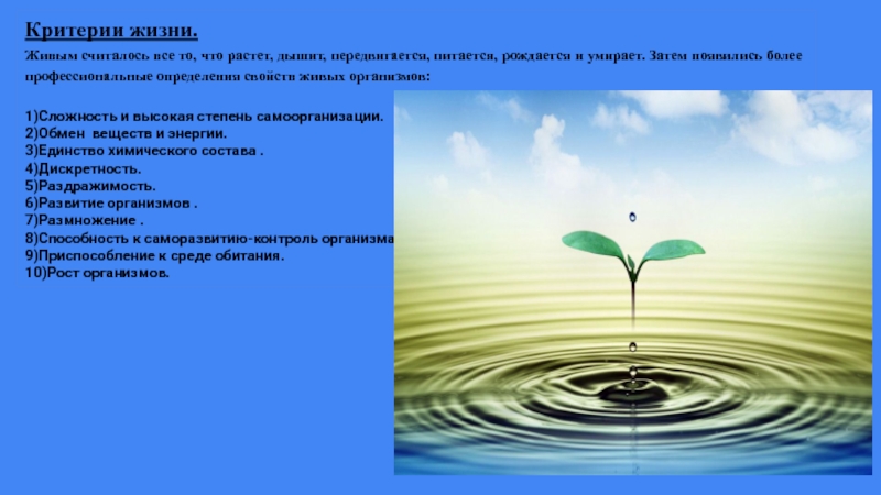 Живой считать. Критерии жизни. Критерии жизни биология. Свойства живых организмов сложность и высокая степень организации. Все живые организмы рождаются питаются.