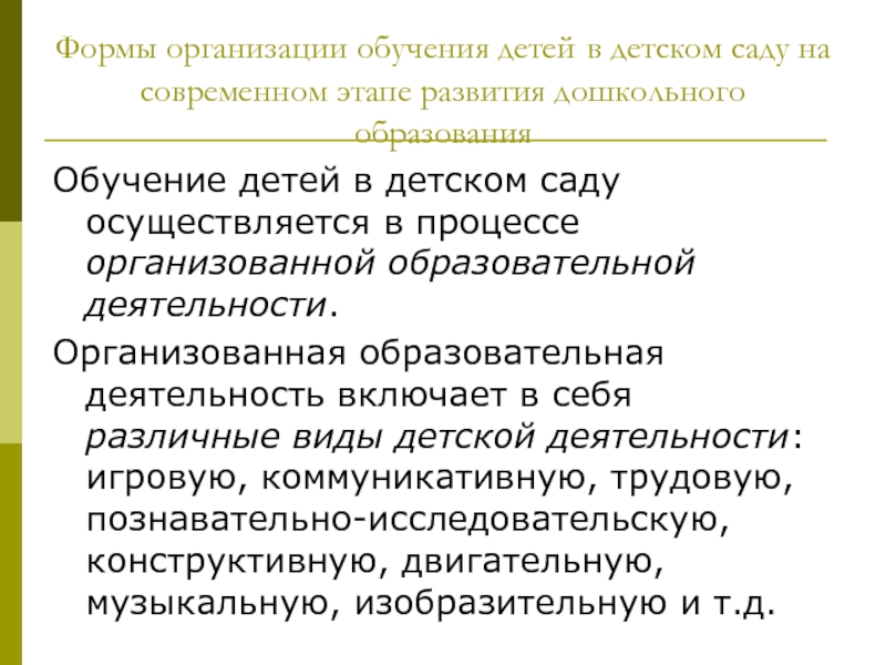 Реферат: Формы организации обучения дошкольников родному языку в дошкольном учреждении.