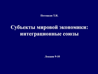 Субъекты мировой экономики. Интеграционные союзы