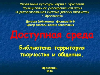 Доступная среда. Библиотека - территория творчества и общения