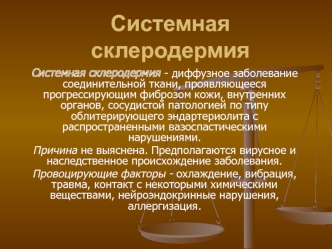 Системная склеродермия