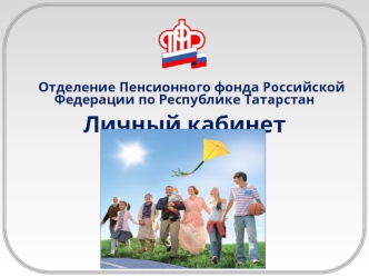 Отделение Пенсионного фонда Российской Федерации по Республике Татарстан. Личный кабинет гражданина