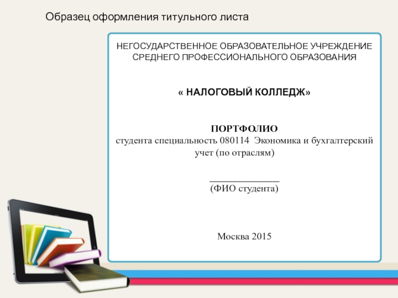 Оформление титульного листа проекта в колледже индивидуального проекта