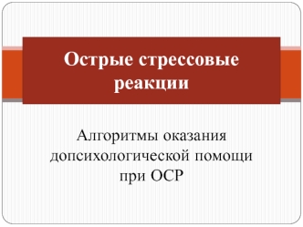 Алгоритмы оказания допсихологической помощи при ОСР