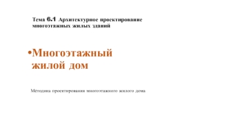 Архитектурное проектирование многоэтажных жилых зданий. Многоэтажный жилой дом