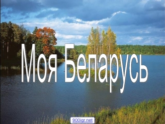 Моя Беларусь