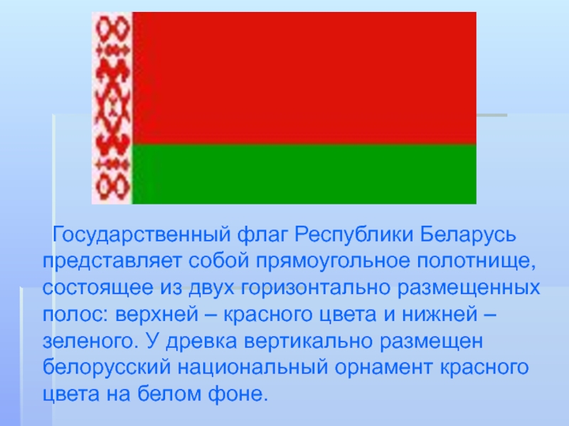 Респ беларусь. Белоруссия доклад флаг. Флаг Белоруссии обозначение цветов. Флаг Белоруссии описание. Проект государственного флага Республики Беларусь,.