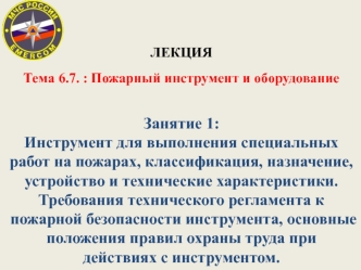 Инструмент для выполнения специальных работ на пожарах, классификация, назначение, устройство и технические характеристики