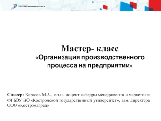 Мастер-класс Организация производственного процесса на предприятии