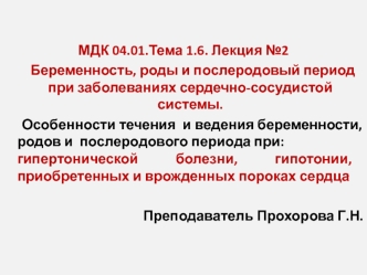 Беременность, роды и послеродовый период при заболеваниях сердечно-сосудистой системы