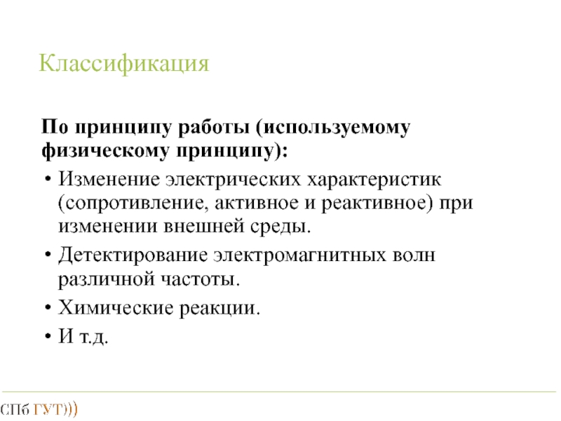 Электрически изменения. Датчики: классификация, принцип работы, характеристики..