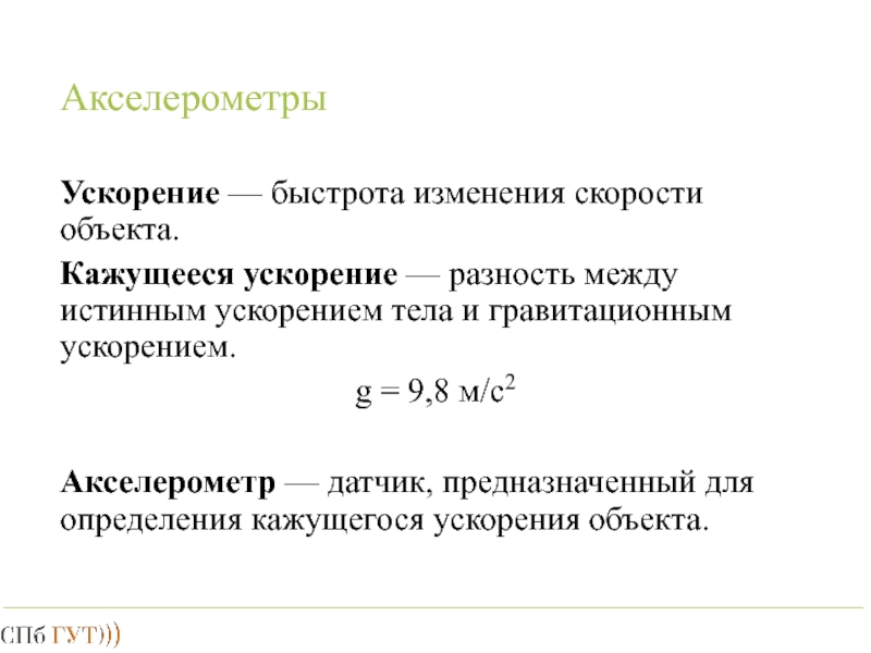 Ускорение это в истории. Кажущееся ускорение. Ускорение быстрота изменения скорости. Кажущееся ускорение акселерометра. Классификация акселерометров.