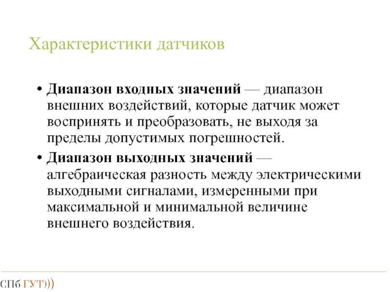 Внутренний и внешний диапазон. Основные характеристики датчиков. Свойства датчиков.