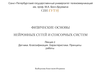 Датчики. Классификация. Характеристики. Принципы работы