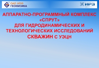 Аппаратно-программный комплекс Cпрут для гидродинамических и технологических исследований скважин с УЭЦН