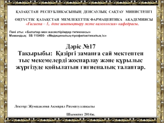 Қазіргі заманға сай мектептен тыс мекемелерді жоспарлау және құрылыс жүргізуде қойылатын гигиеналық талаптар. (Дәріс 17)