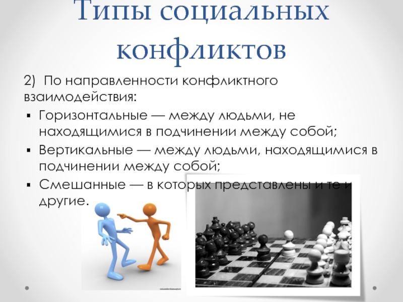 1 социальные конфликты. Типы социальных конфликтов. Социальный конфликт презентация. Типы конфликтов по направленности. Виды конфликтов между людьми.