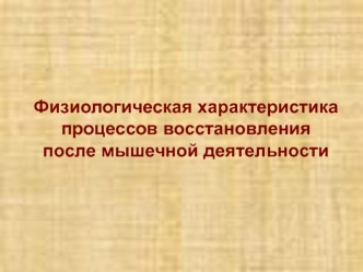 Физиологическая характеристика процессов восстановления после мышечной деятельности