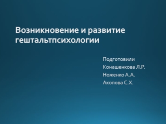 Возникновение и развитие гештальтпсихологии