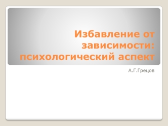 Избавление от зависимости: психологический аспект