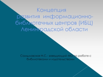 Концепция развития информационно-библиотечных центров (ИБЦ) Ленинградской области