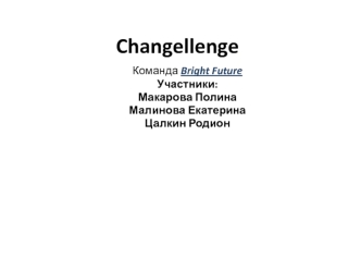 Changellenge. Bright Future