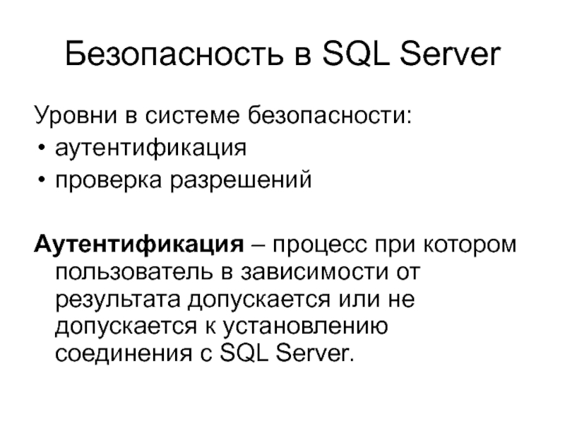 Безопасность sql сервера. Администрирование для презентации. Лекция о безопасности.