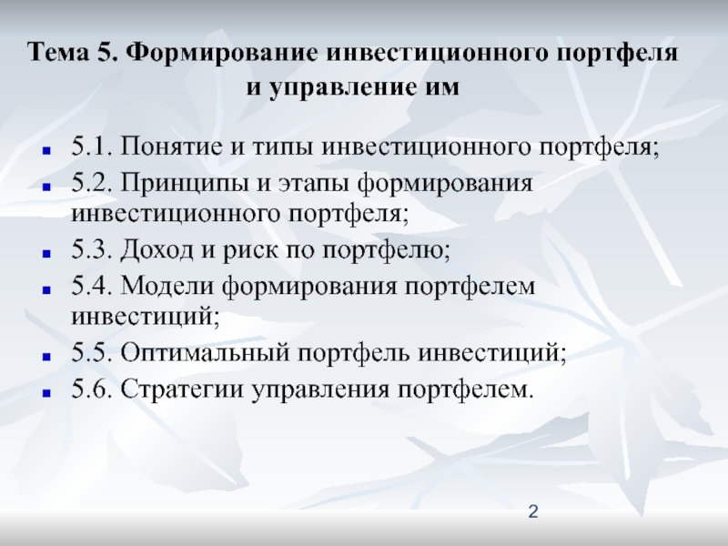 Реферат: Формирование инвестиционного портфеля с использованием облигаций