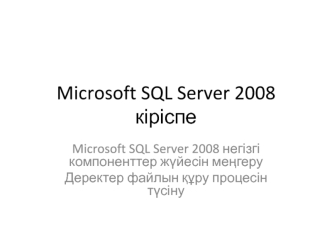 Microsoft SQL Server 2008 кіріспе