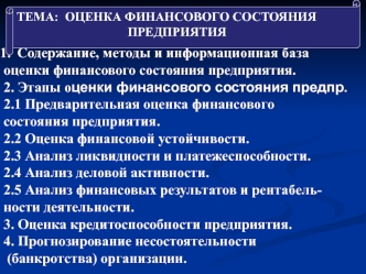 Оценка финансового состояния предприятия