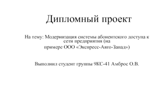 Модернизация системы абонентского доступа к сети предприятия ООО Экспресс-Авто-Запад