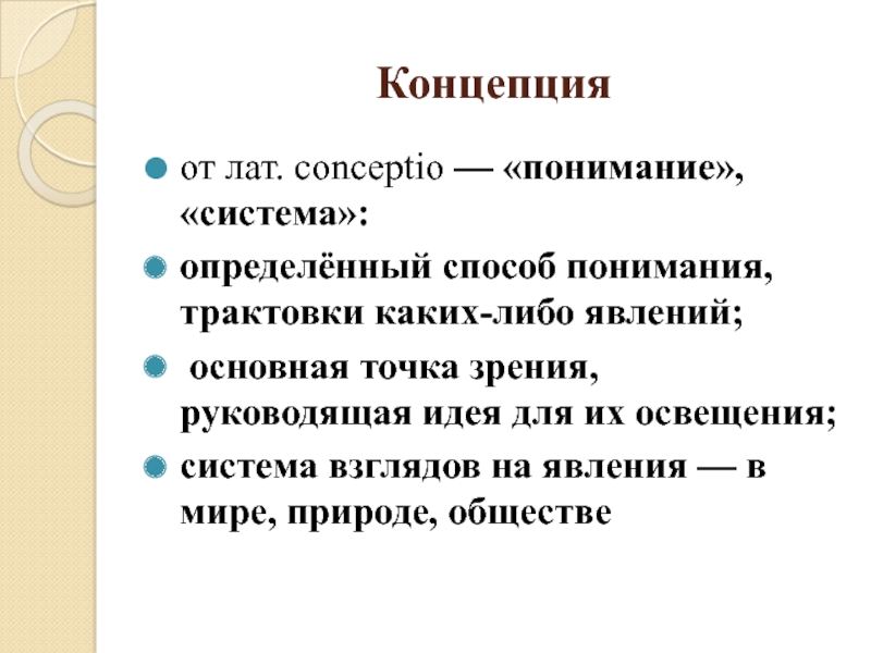 Концепция понимания. Система взглядов определённый способ понимания. Основная точка зрения понимания трактовки какого-либо. Система взглядов способ понимания каких либо явлений процессов. Способы осмысления внутреннего мира.