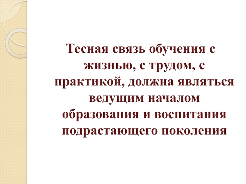 Необходимо явиться. Принцип связи обучения с жизнью в педагогике. В связи с обучением. Связь обучения с жизнью. Принцип связи обучения с жизнью указывает на….