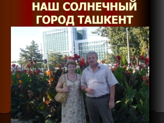 Наш солнечный город Ташкент