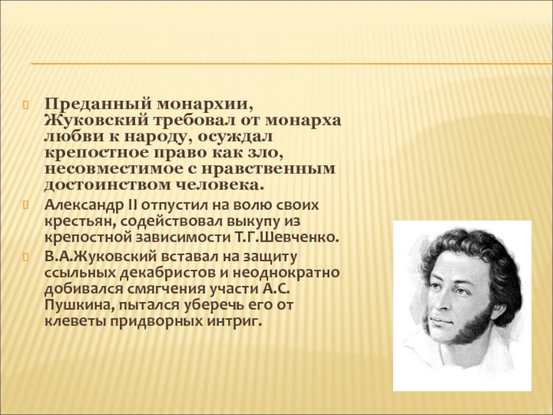 Участь поэтов. Жуковский требовал от монарха любви к народу.