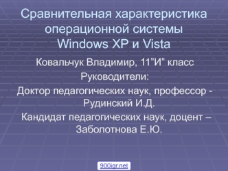 Сравнительная характеристика операционной системы Windows XP и Vista (11 класс)