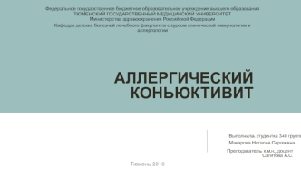 Аллергический коньюктивит Макаровой НС 340 группа