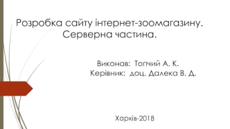 Розробка сайту інтернет-зоомагазину. Серверна частина