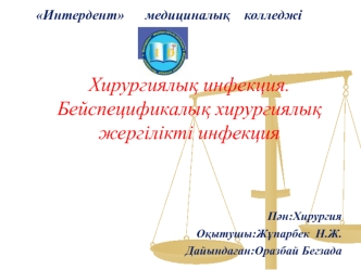 Хирургиялық инфекция. Бейспецификалық хирургиялық жергілікті инфекция