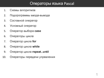 Операторы языка Pascal