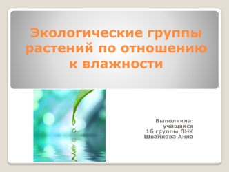 Экологические группы растений по отношению к влажности