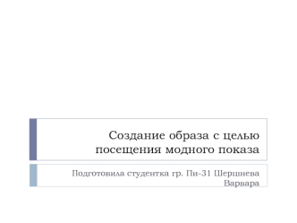 Создание образа с целью посещения модного показа