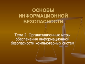 Основы информационной безопасности. Организационные меры обеспечения ИБ. (Тема 2)