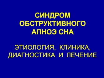 Синдром обструктивного апноэ сна. Этиология, клиника, диагностика и лечение