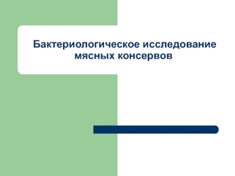 Бактериологическое исследование мясных консервов